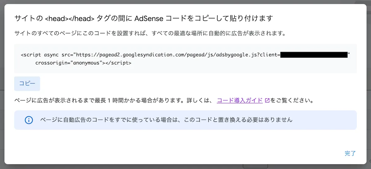 Google Adsenseの自動広告のコード