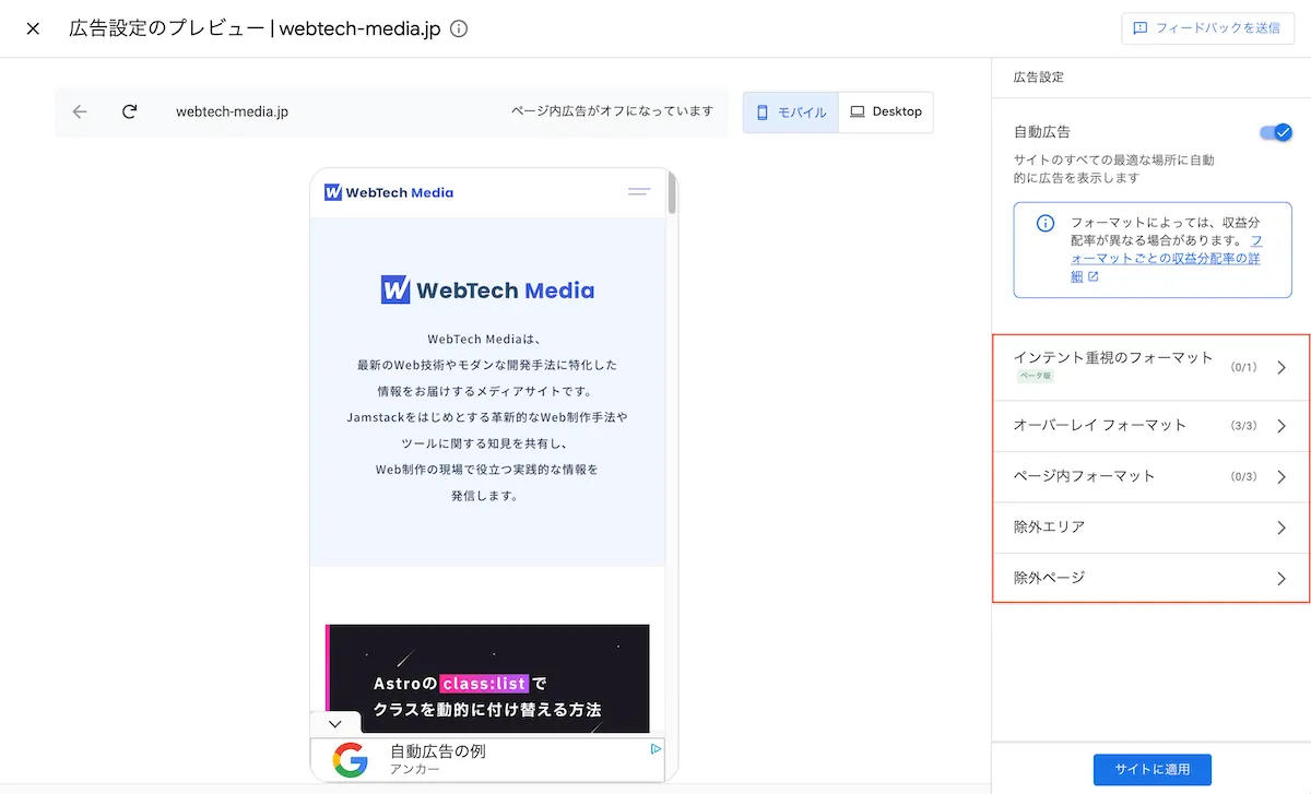 Google Adsenseの自動広告の詳細設定