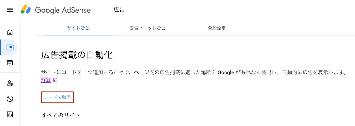 Google Adsenseの自動広告のコードを取得する