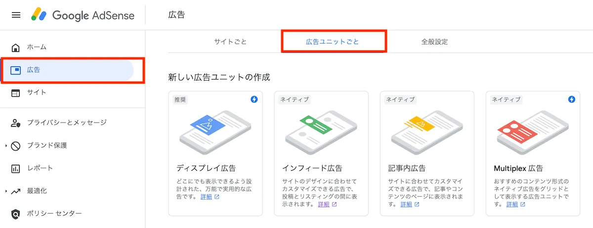 Google Adsenseの管理画面から広告を作成