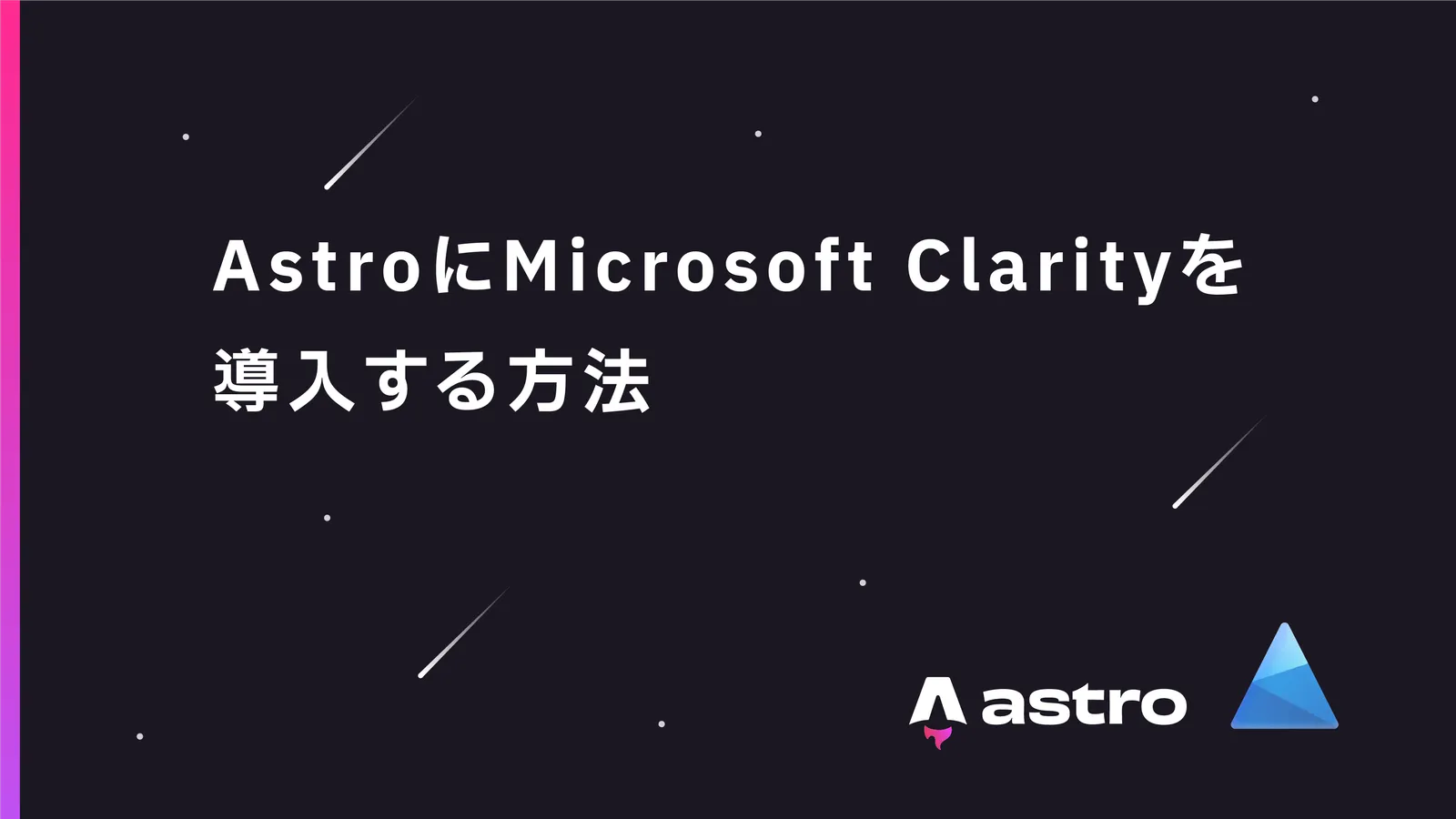 AstroにMicrosoft Clarityを導入する方法