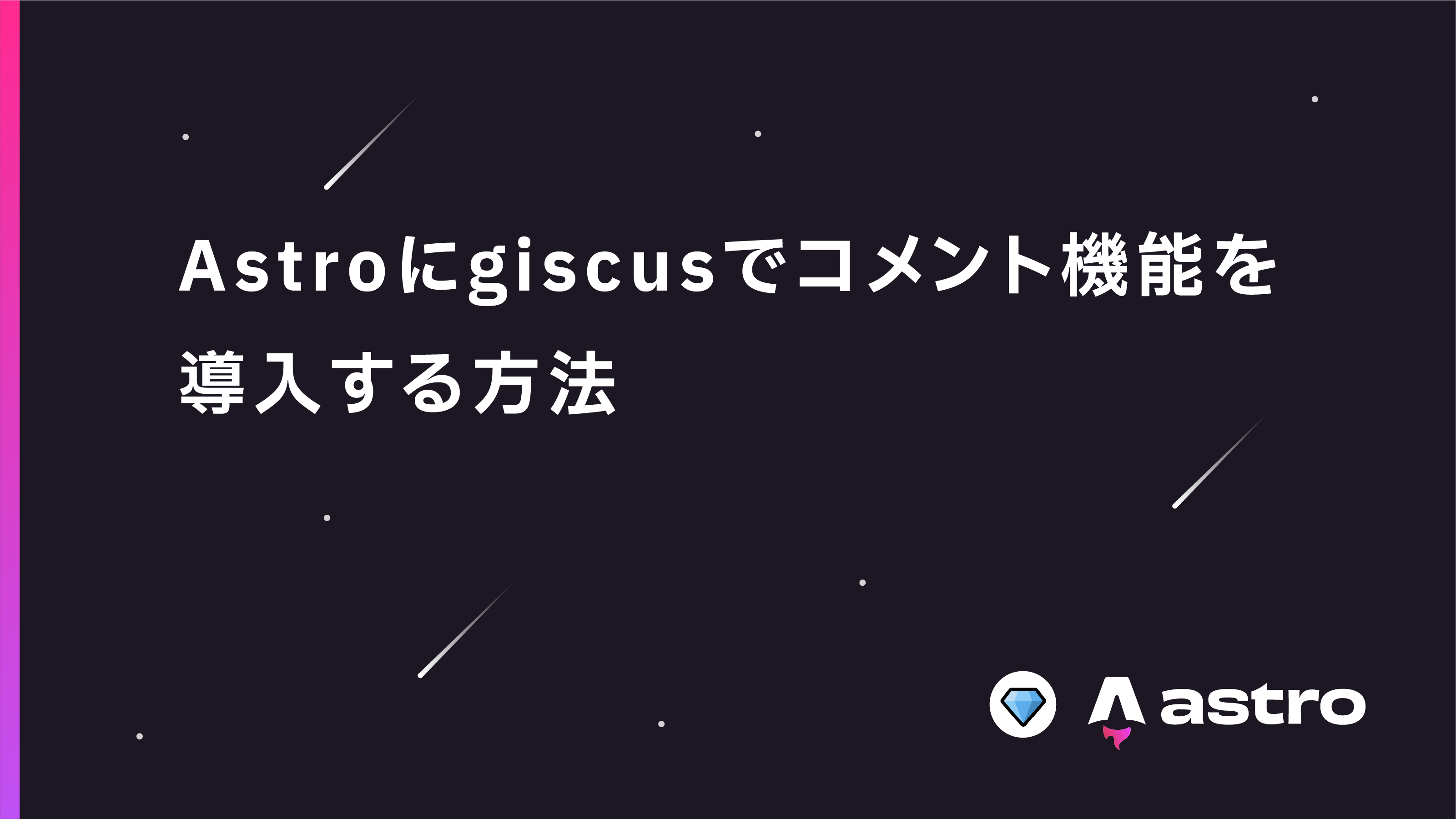 Astro】GithubのPrivateリポジトリにGiscusのコメント機能を導入する