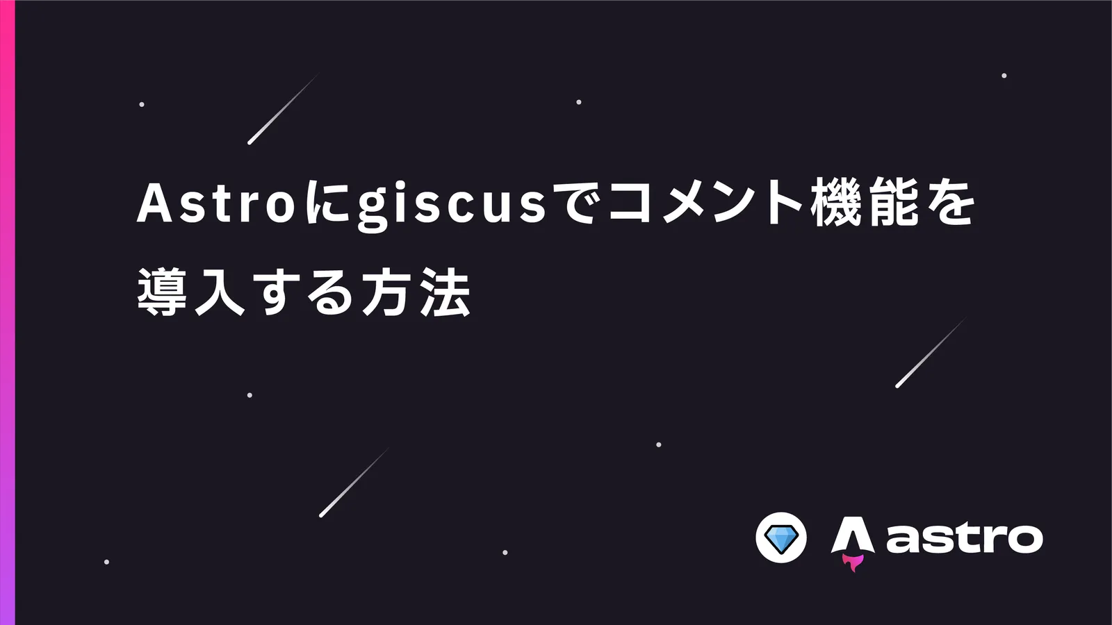 【Astro】GithubのPrivateリポジトリにGiscusのコメント機能を導入する方法