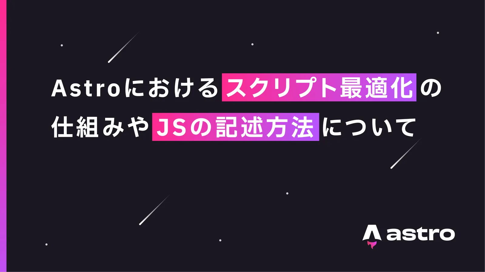 【Astroの基本】スクリプトの最適化の仕組みやJSの記述方法について