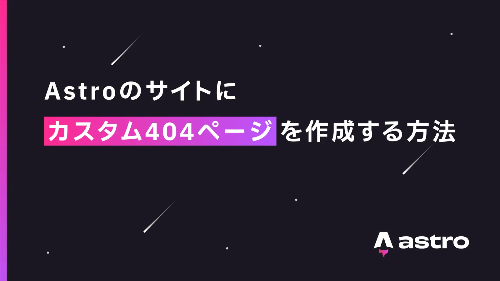 Astroのサイトにカスタム404ページを作成する方法