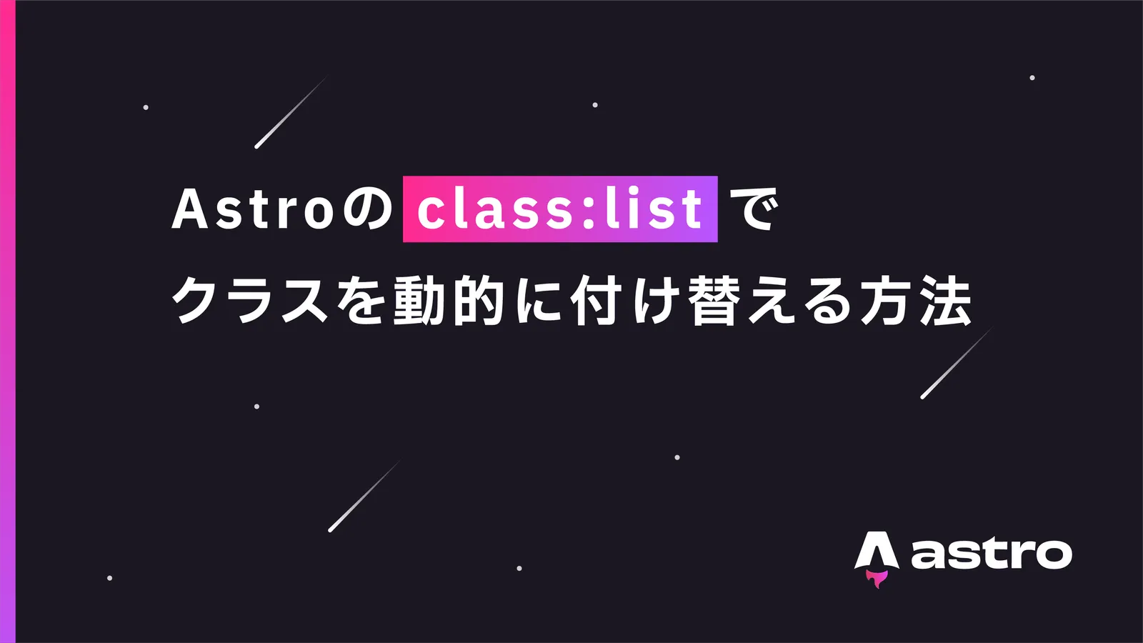 Astroでクラスを動的に付け替える方法【class:list】