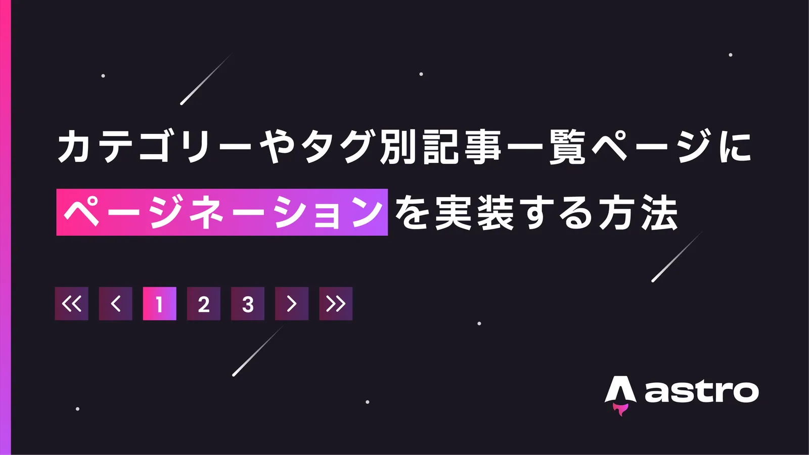 【Astro】カテゴリーやタグ一覧にページネーションを実装する方法【コピペ用コード付き】