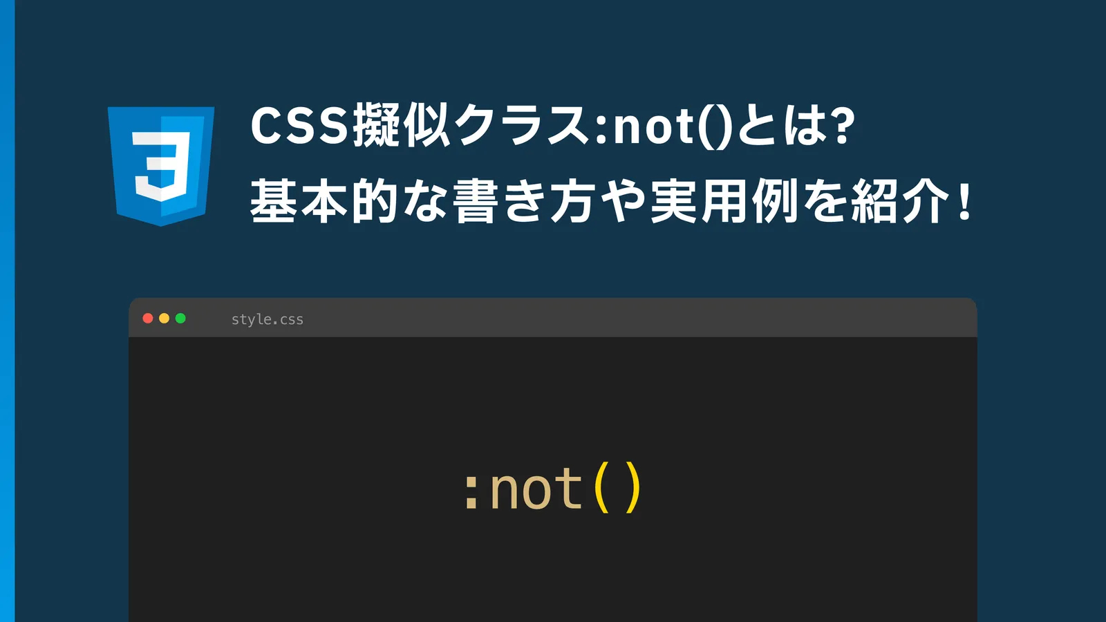 CSSの擬似クラス:not()の使い方とは？基本的な書き方や実用例を解説