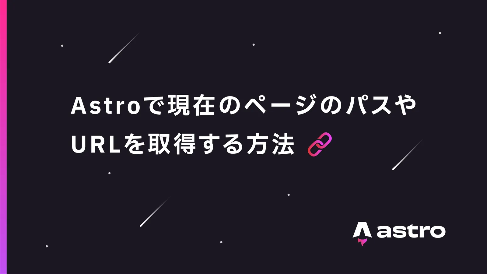 Astroで現在のページのパスやURLを取得する方法