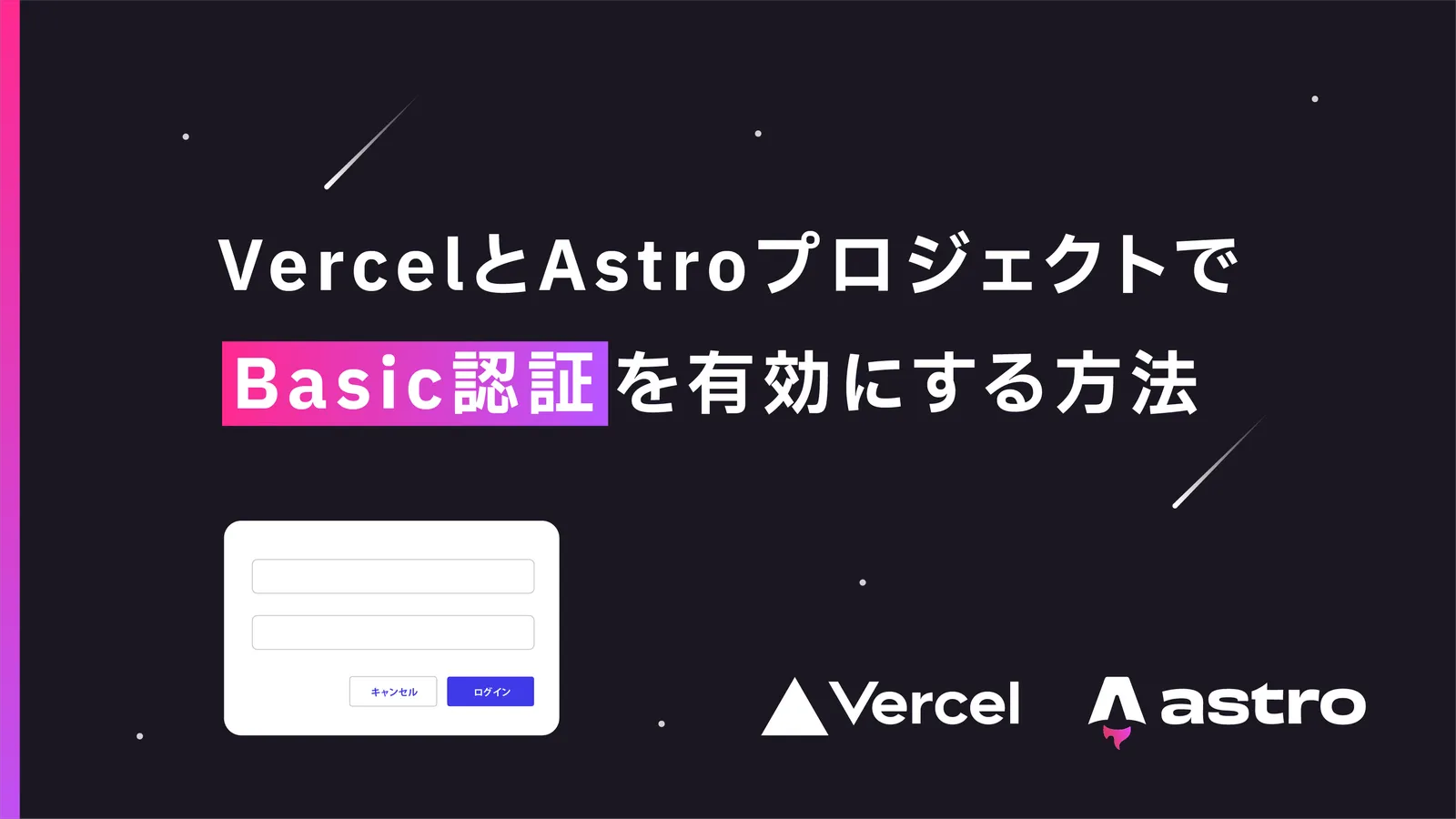 Vercel × AstroでBasic認証を有効にする方法