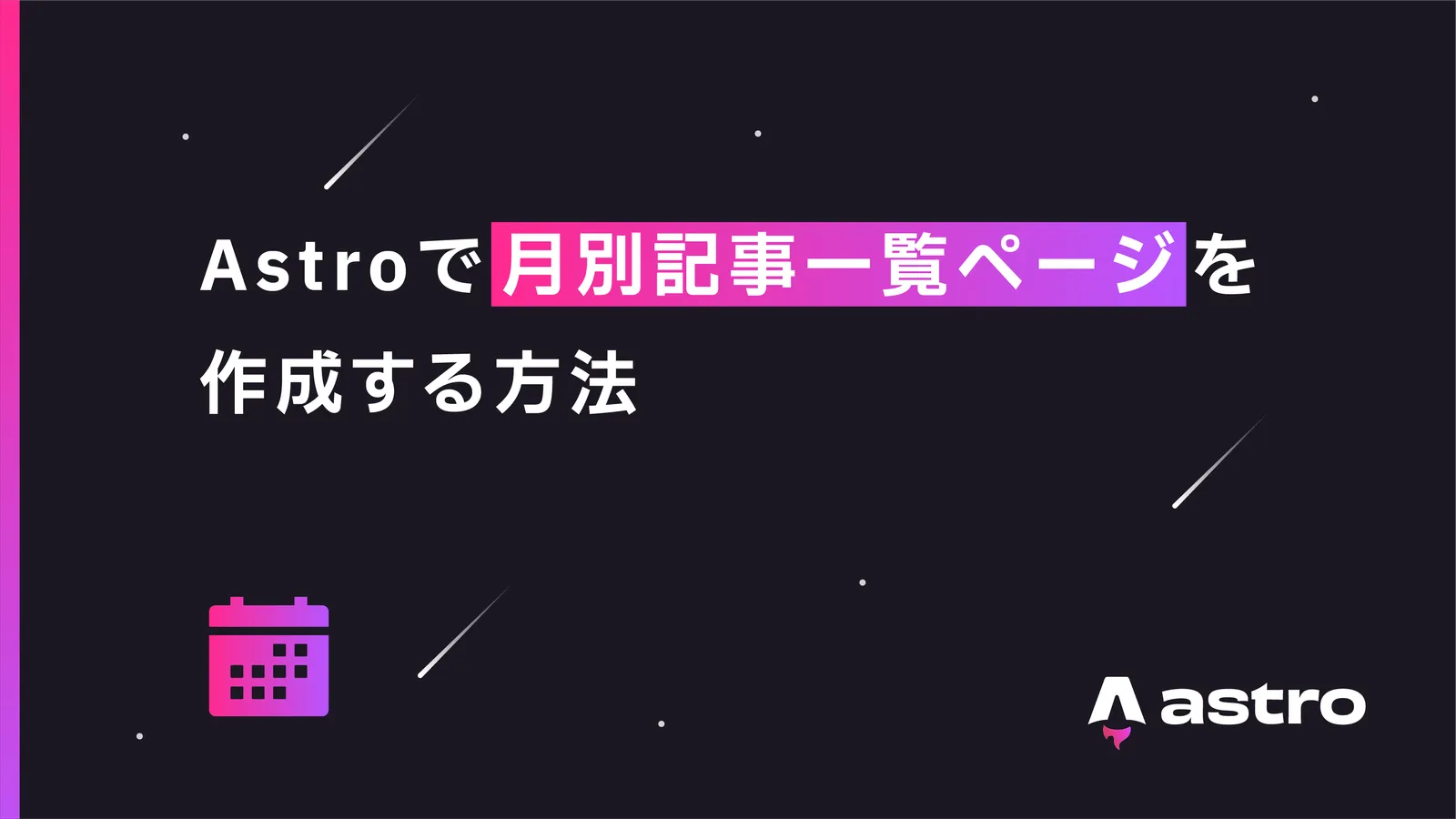 Astroのサイトに月別アーカイブページを作成する方法