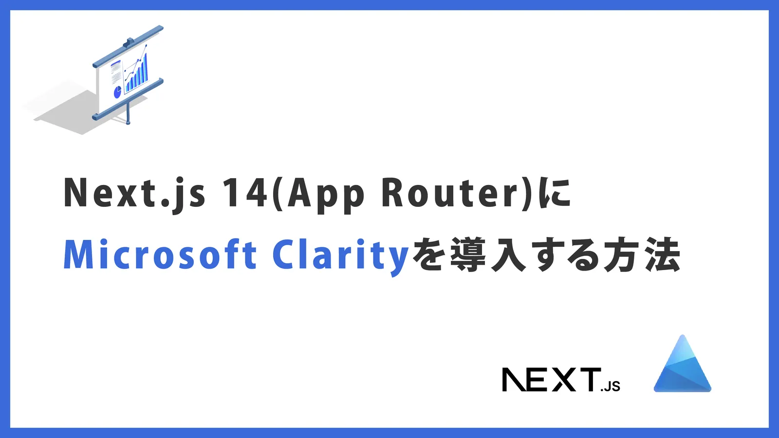 Next.js(App Router)にMicrosoft Clarityを導入する方法