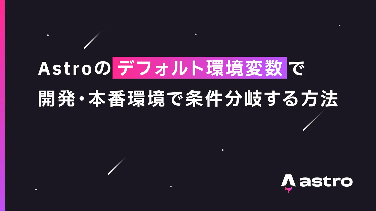 Astroのデフォルト環境変数を使って開発環境と本番環境で条件分岐する方法