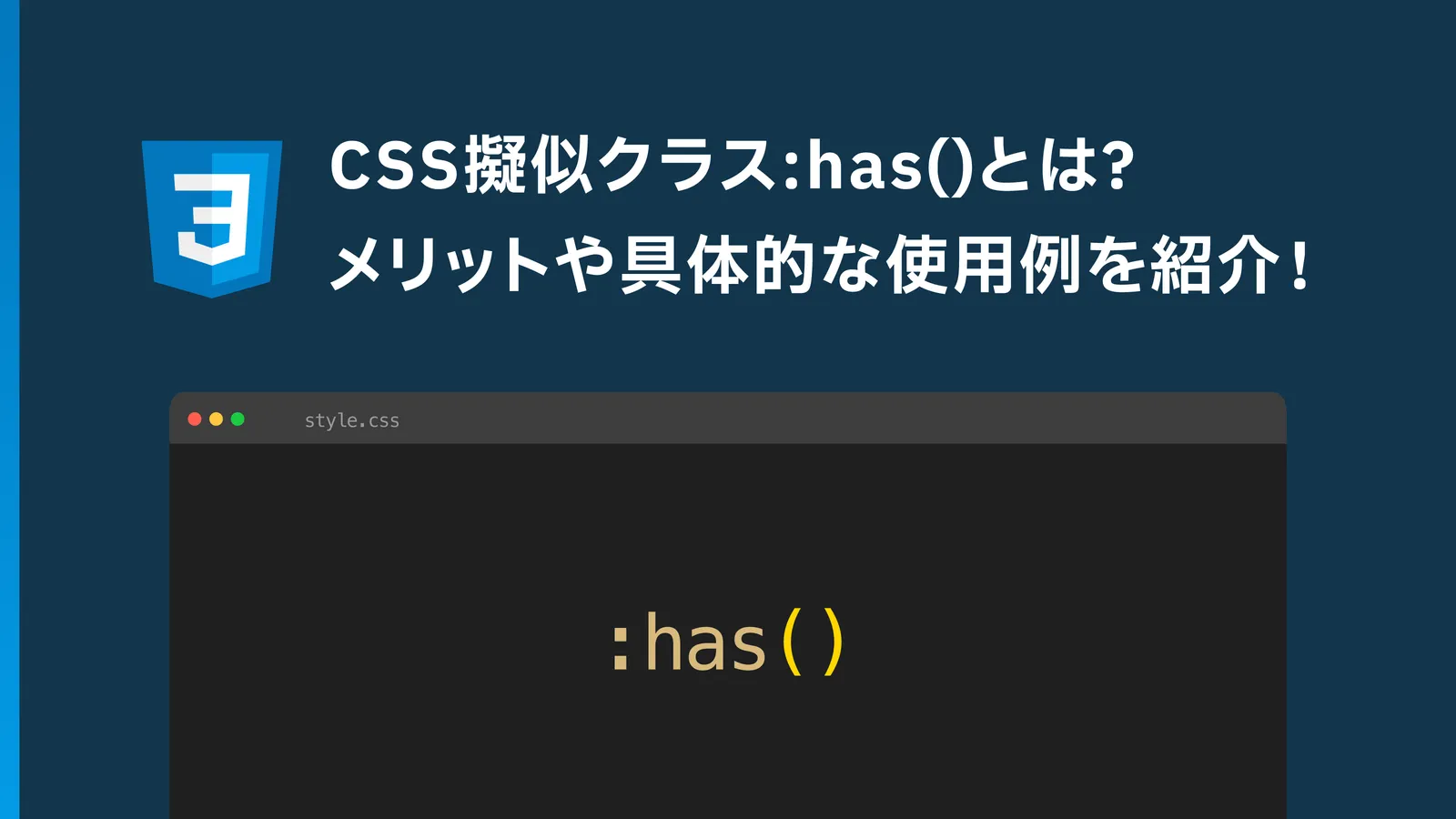 CSSの擬似クラス:has()とは？メリットや具体的な使用例を解説