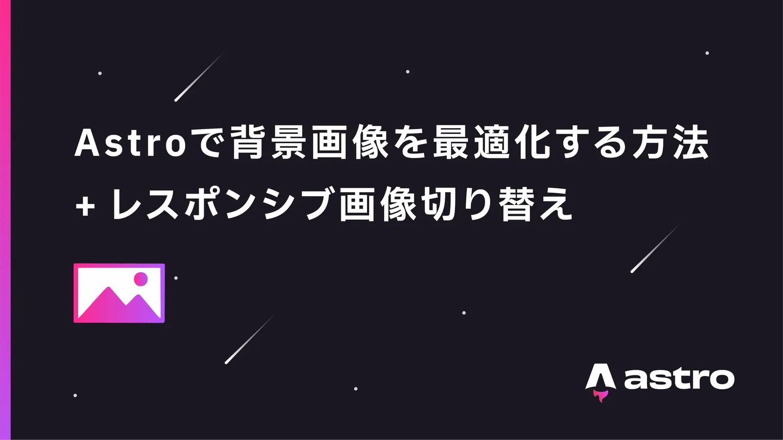 Astroで背景画像を最適化する方法【レスポンシブ対応も可】