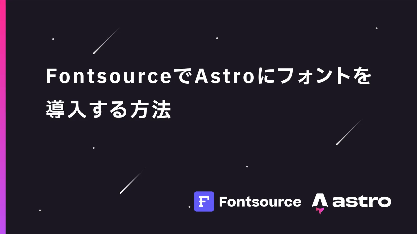 FontsourceでAstroにWebフォントを導入する方法