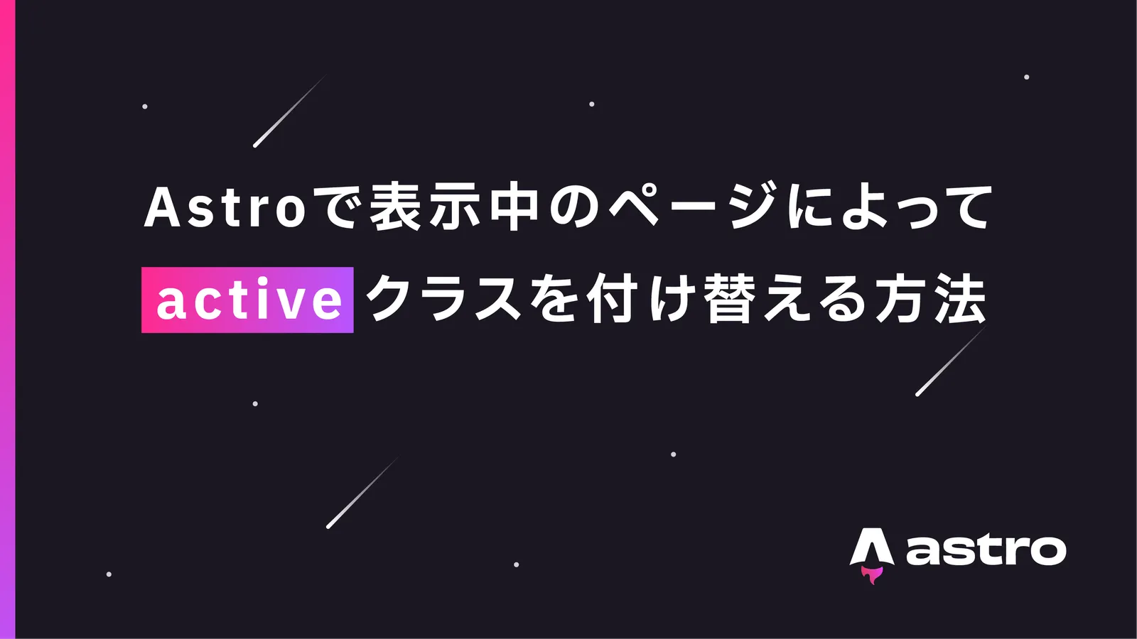 Astroで表示中のページによってactiveクラスを付け替える方法