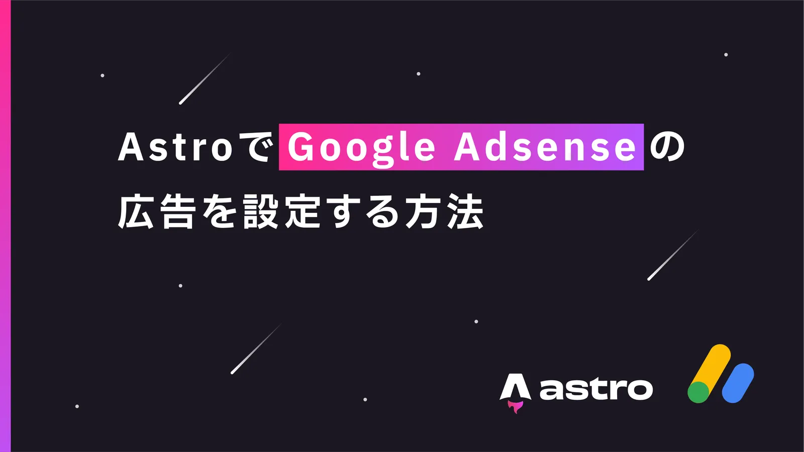 AstroでGoogle Adsenseの広告を設定する方法