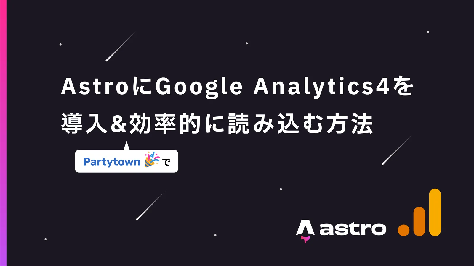 【Astro】Google Analytics 4を導入 & Partytownで効率的に読み込む方法