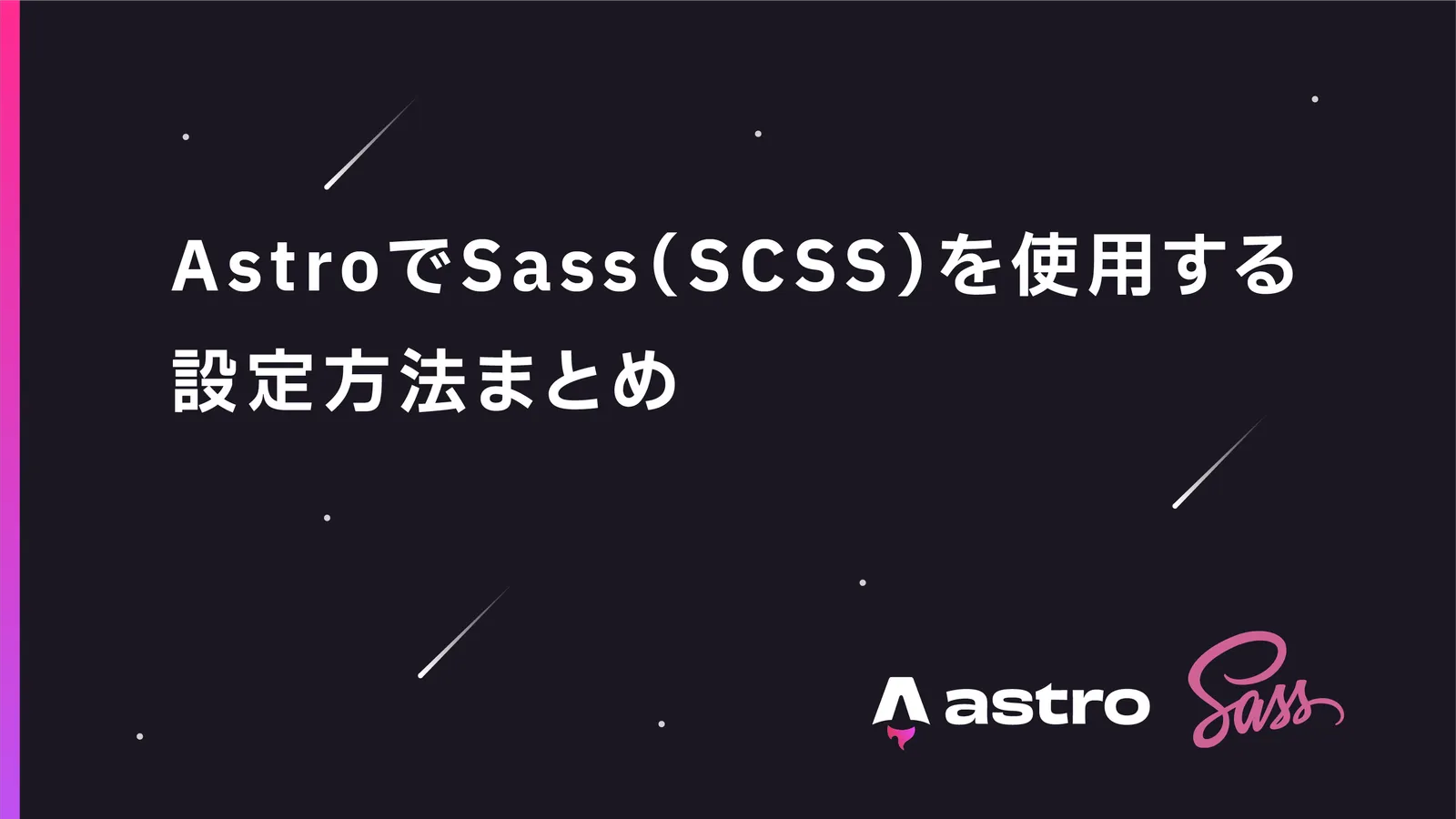 AstroでのSass（SCSS）の設定方法や使用方法まとめ