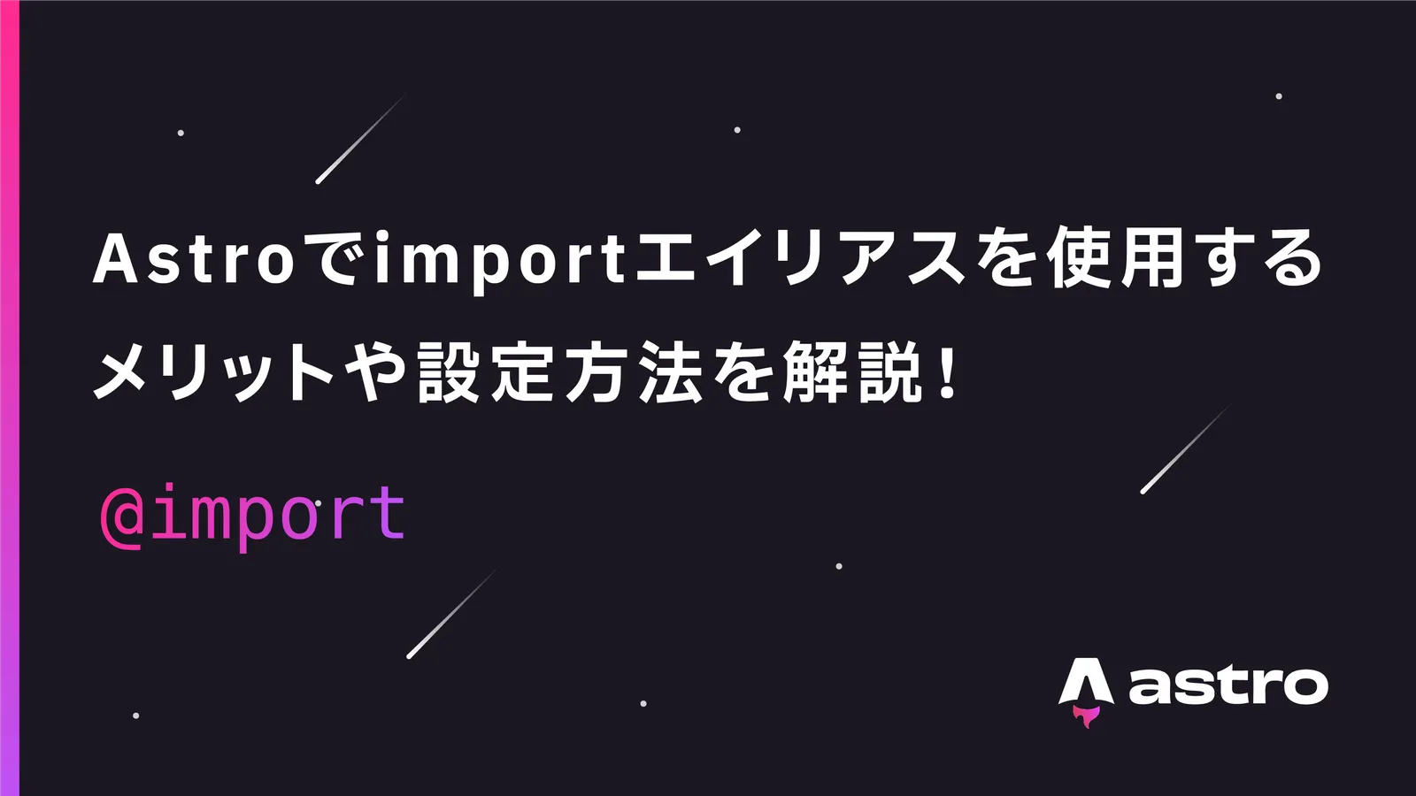 【Astro】importエイリアスとは？メリットや設定方法を解説