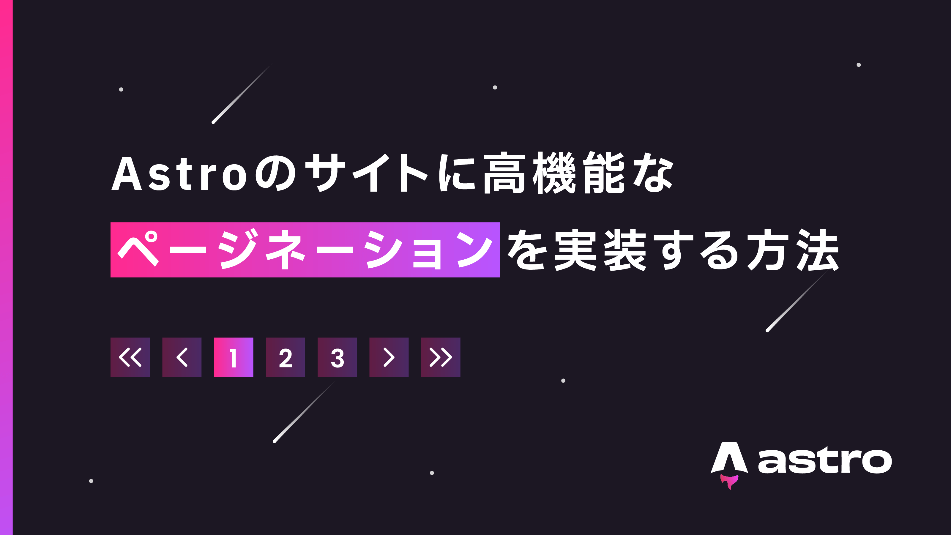 Astroのサイトにページネーションを実装する方法【コピペ用