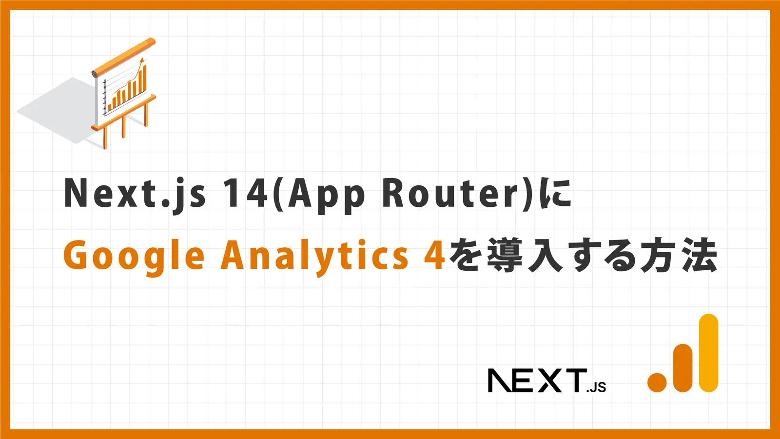 Next.js 14（App Router）にGoogle Analytics 4を導入する方法