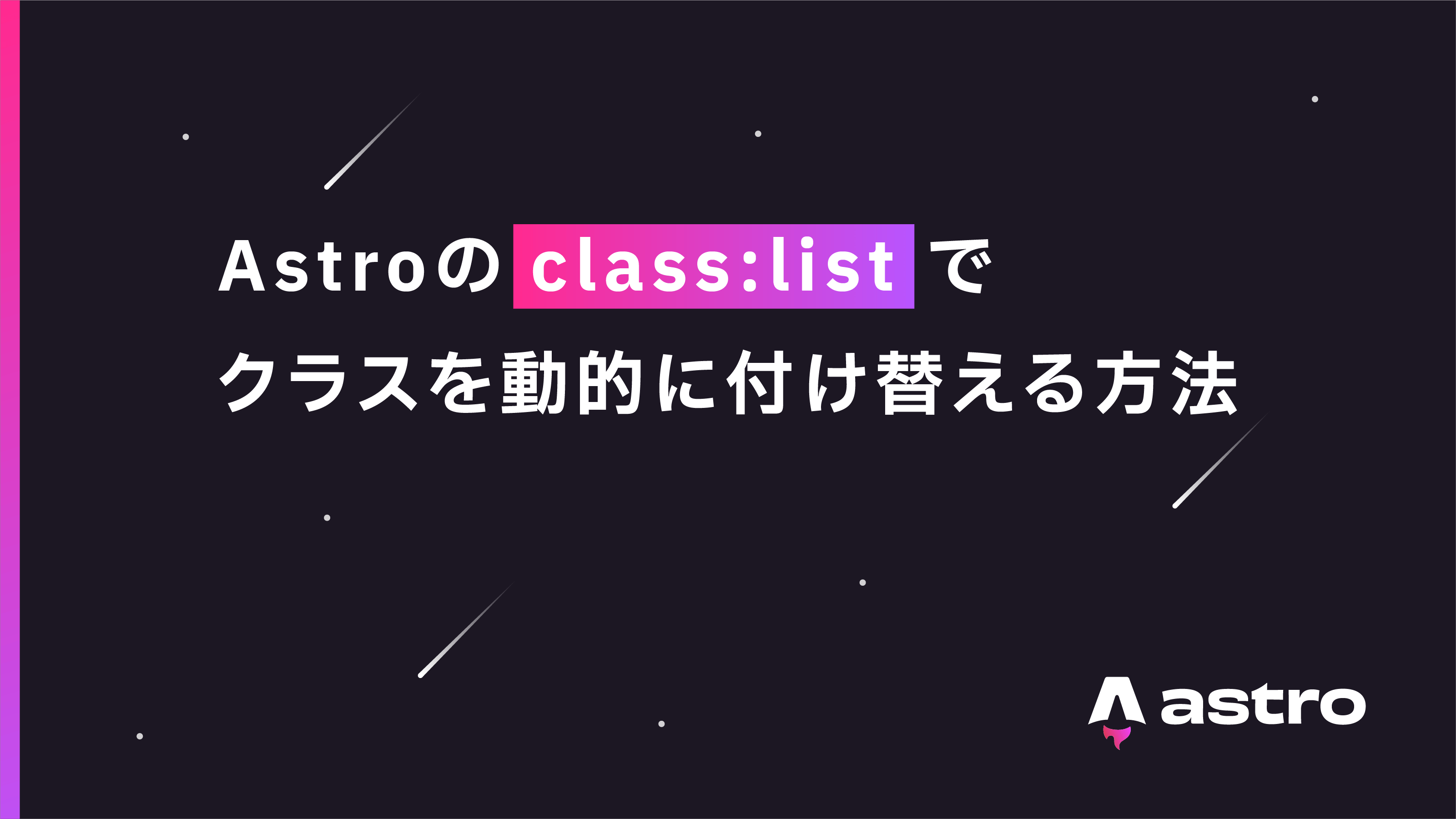 Astroでクラスを動的に付け替える方法【class:list】 | WebTech Media