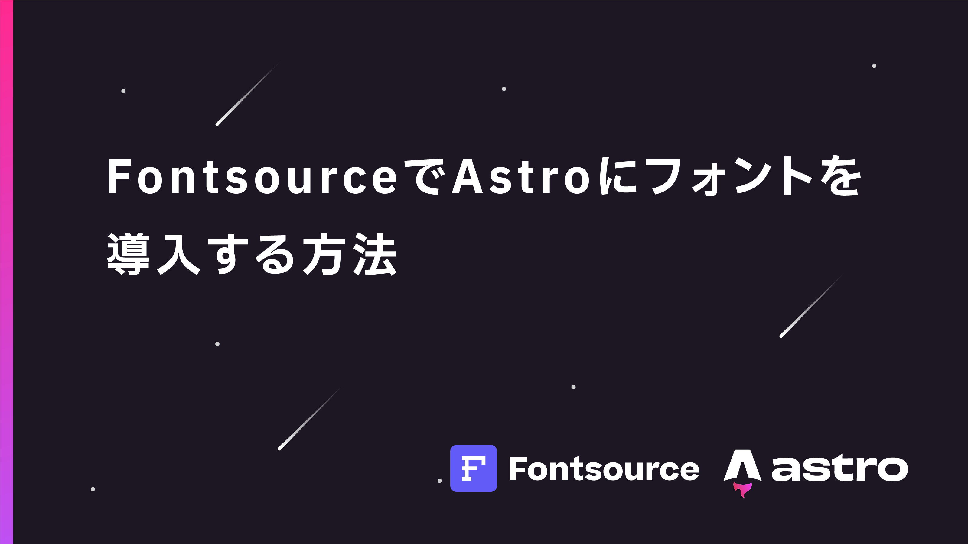 FontsourceでAstroにWebフォントを導入する方法 | WebTech Media