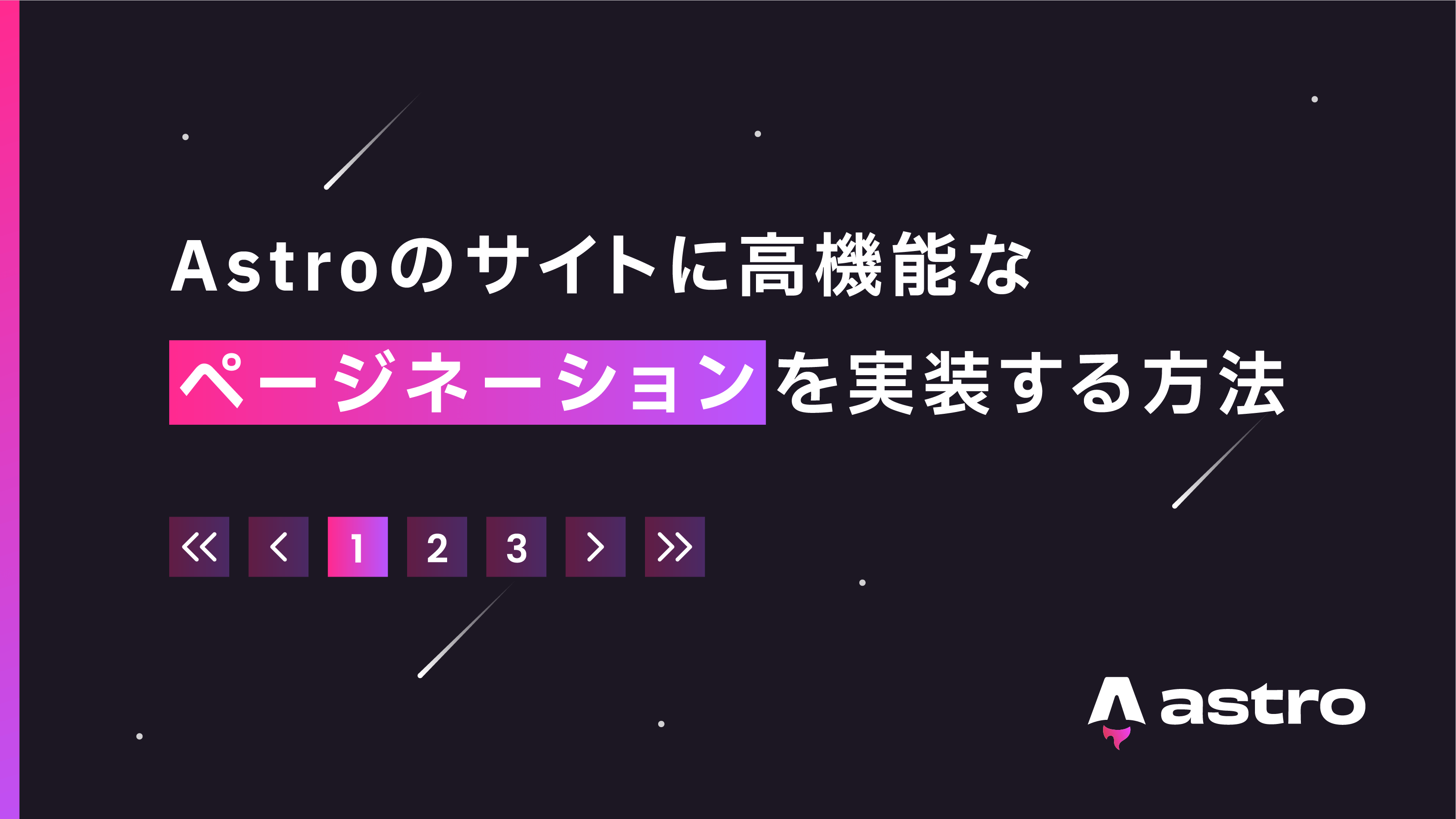 Astroのサイトにページネーションを実装する方法【コピペ用コード付き】 | WebTech Media